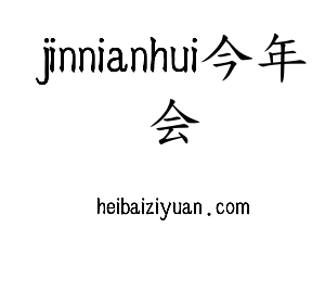 广东jinnianhui今年会智能科技股份有限公司